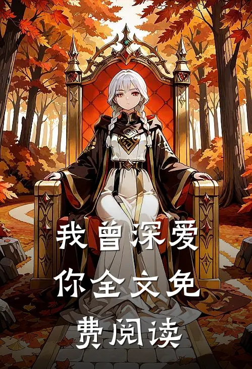 我曾深爱你全文免费阅读