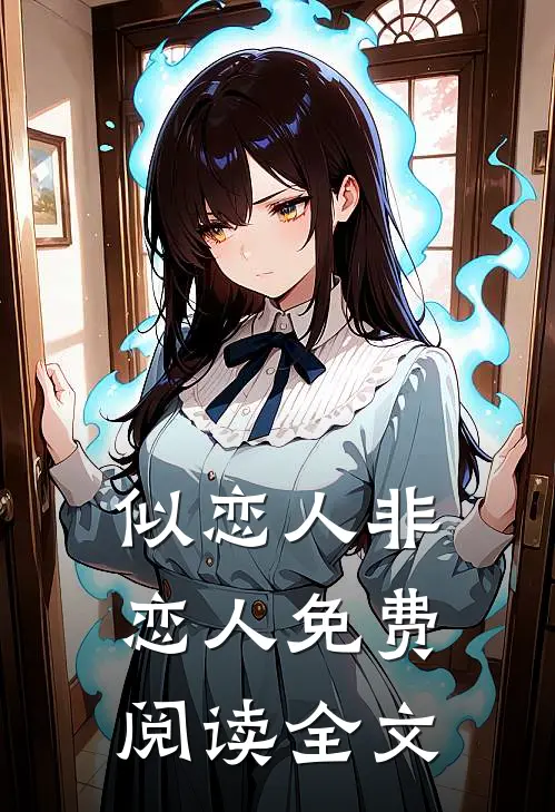 似恋人非恋人免费阅读全文
