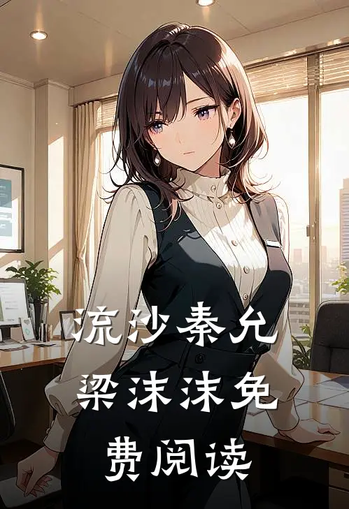 流沙秦允梁沫沫免费阅读
