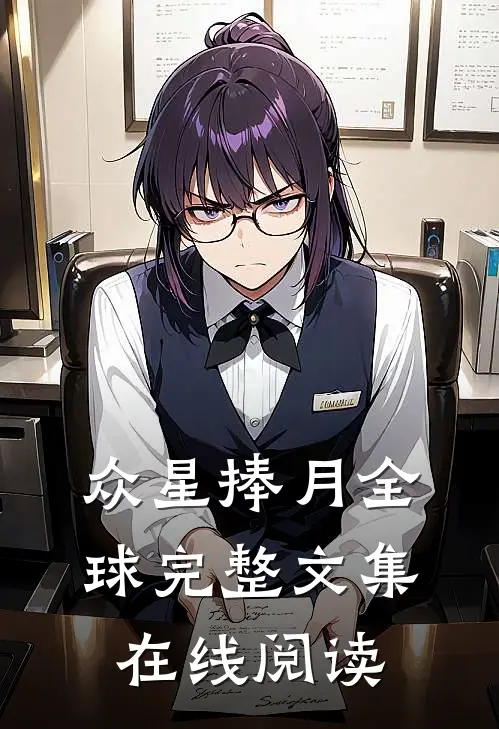 众星捧月全球完整文集在线阅读