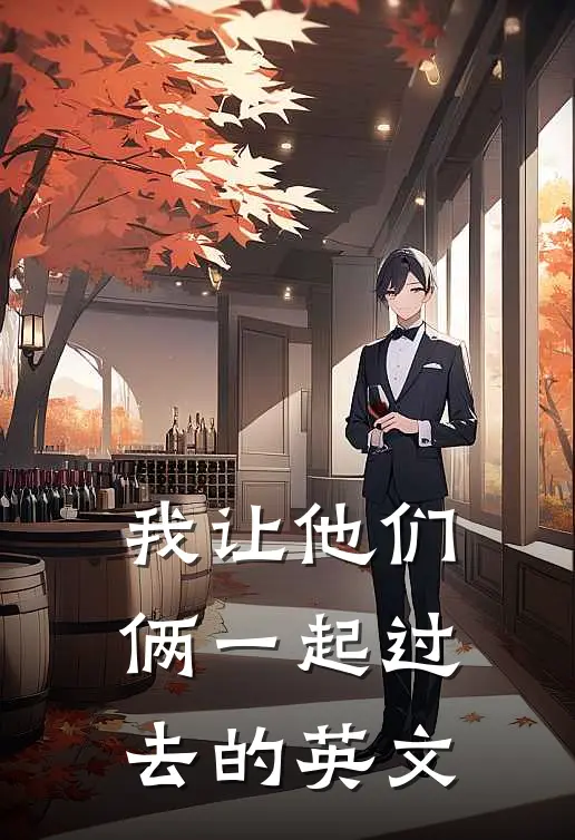 我让他们俩一起过去的英文
