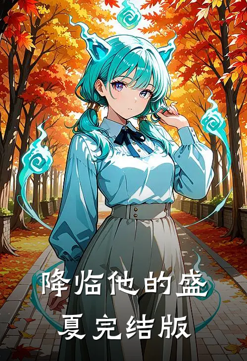 降临他的盛夏完结版