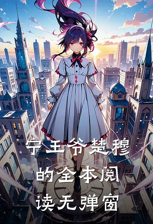 宁王爷楚穆的全本阅读无弹窗