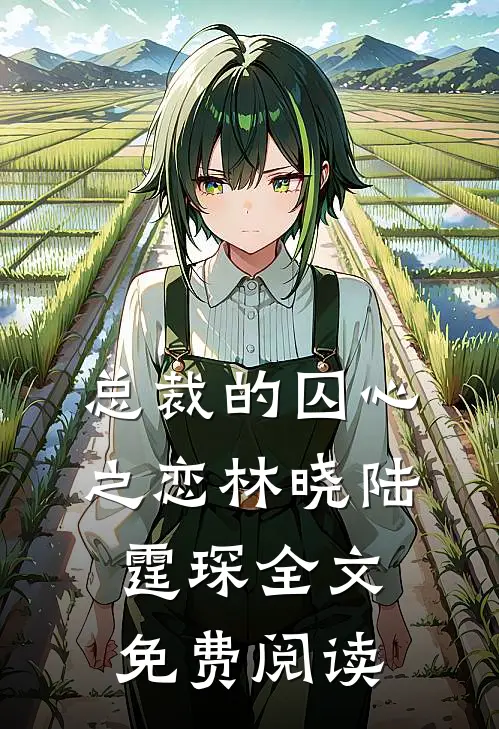 总裁的囚心之恋林晓陆霆琛全文免费阅读