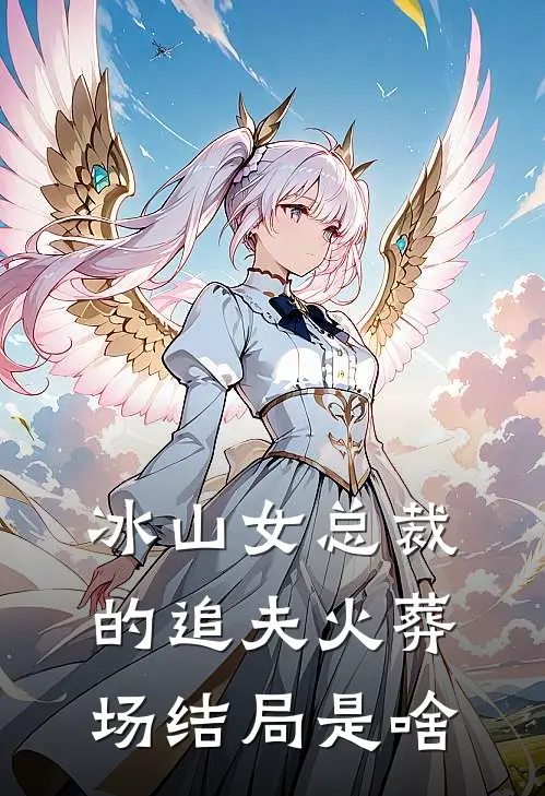冰山女总裁的追夫火葬场结局是啥