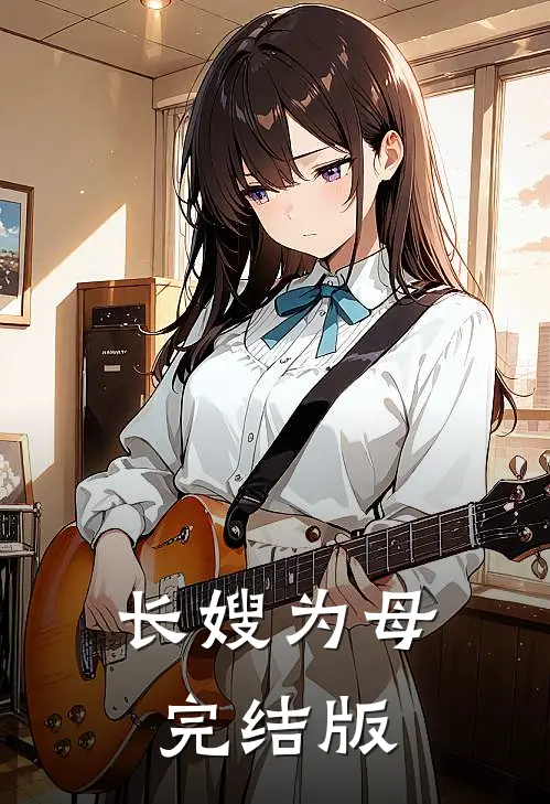 长嫂为母完结版