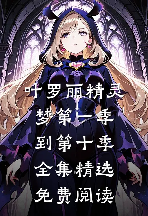 叶罗丽精灵梦第一季到第十季全集精选免费阅读