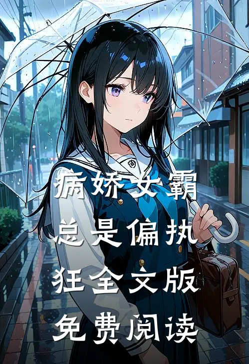 病娇女霸总是偏执狂全文版免费阅读