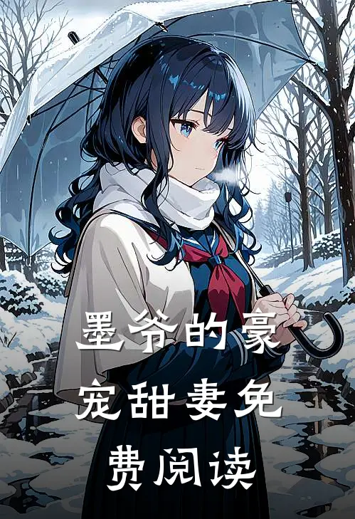 墨爷的豪宠甜妻免费阅读
