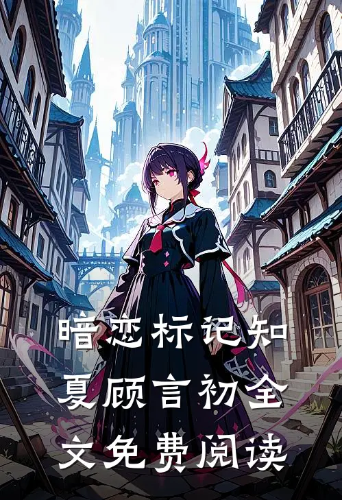暗恋标记知夏顾言初全文免费阅读