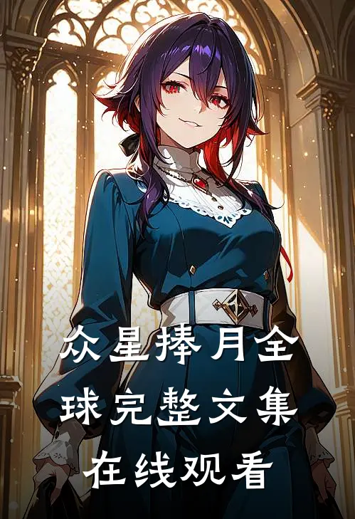 众星捧月全球完整文集在线观看