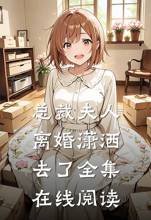 总裁夫人离婚潇洒去了全集在线阅读