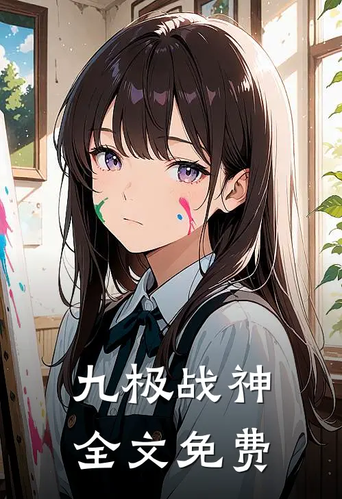 九极战神全文免费