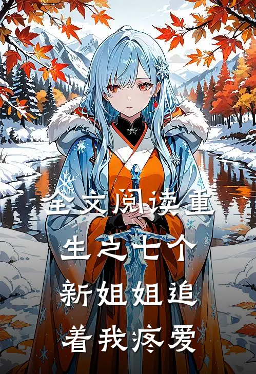 全文阅读重生之七个新姐姐追着我疼爱