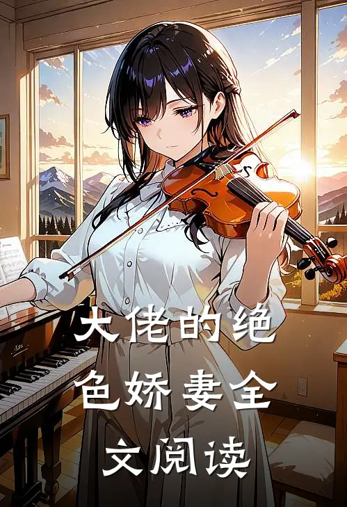 大佬的绝色娇妻全文阅读