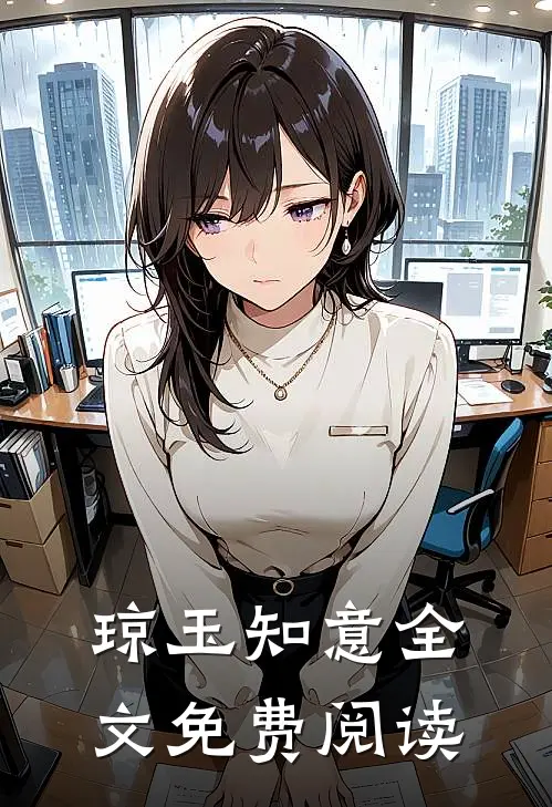 琼玉知意全文免费阅读