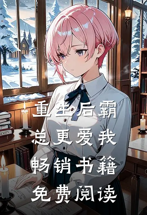 重生后霸总更爱我畅销书籍免费阅读