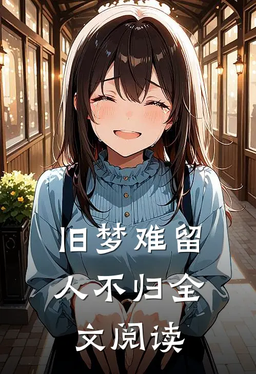 旧梦难留人不归全文阅读