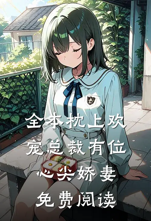 全本枕上欢宠总裁有位心尖娇妻免费阅读