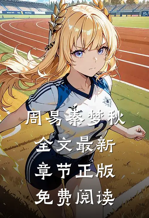 周易秦梦秋全文最新章节正版免费阅读
