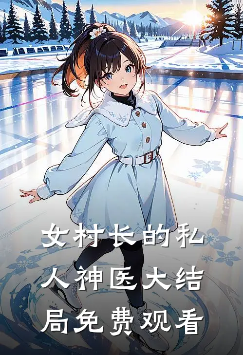 女村长的私人神医大结局免费观看