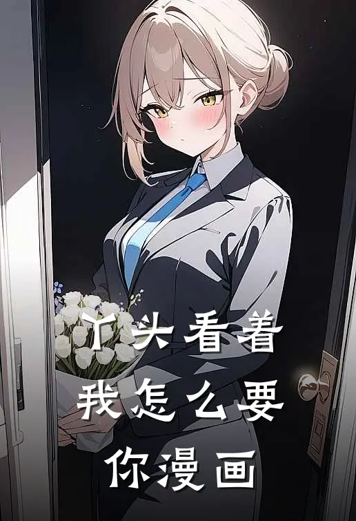 丫头看着我怎么要你漫画