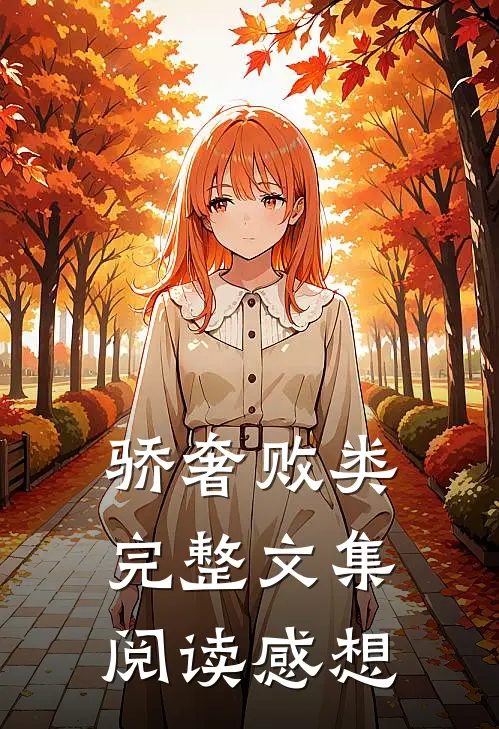 骄奢败类完整文集阅读感想