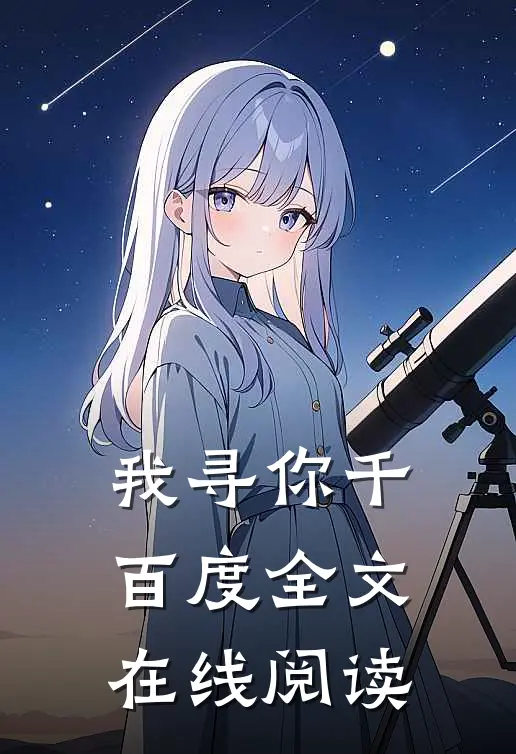 我寻你千百度全文在线阅读