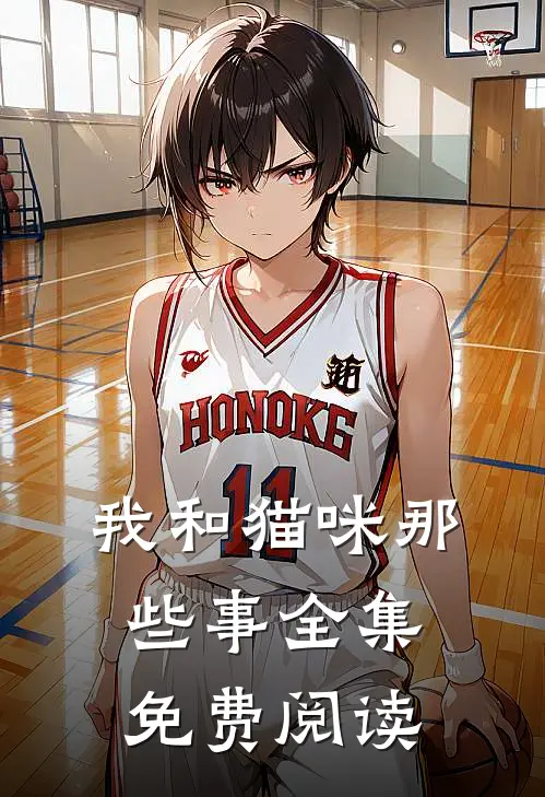 我和猫咪那些事全集免费阅读
