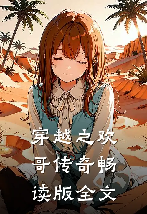 穿越之欢哥传奇畅读版全文