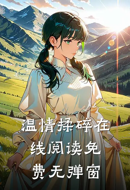 温情揉碎在线阅读免费无弹窗