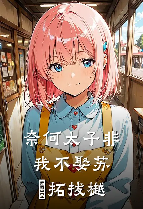 奈何太子非我不娶苏婳拓拔樾