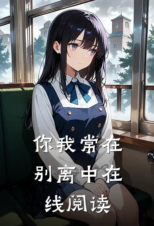 你我常在别离中在线阅读
