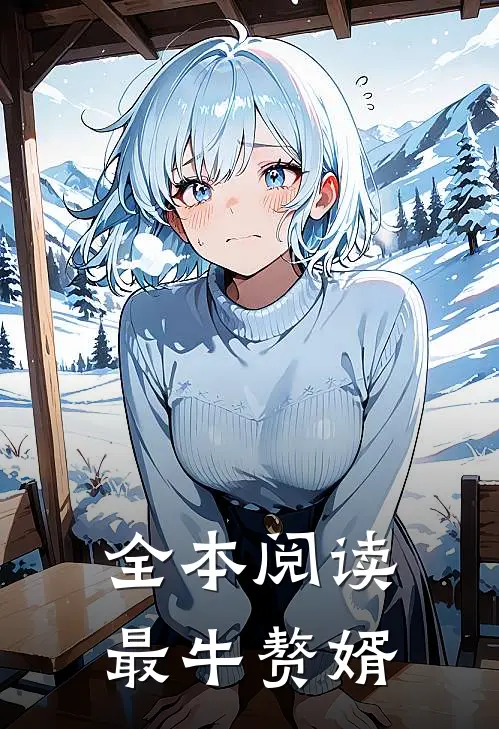 全本阅读最牛赘婿