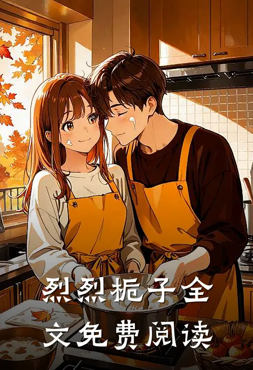 烈烈栀子全文免费阅读