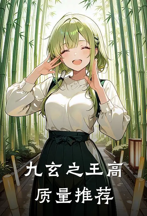 九玄之王高质量推荐