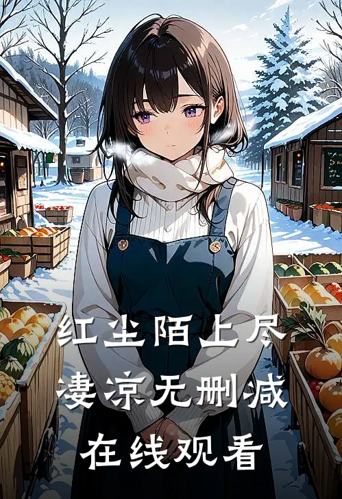 红尘陌上尽凄凉无删减在线观看