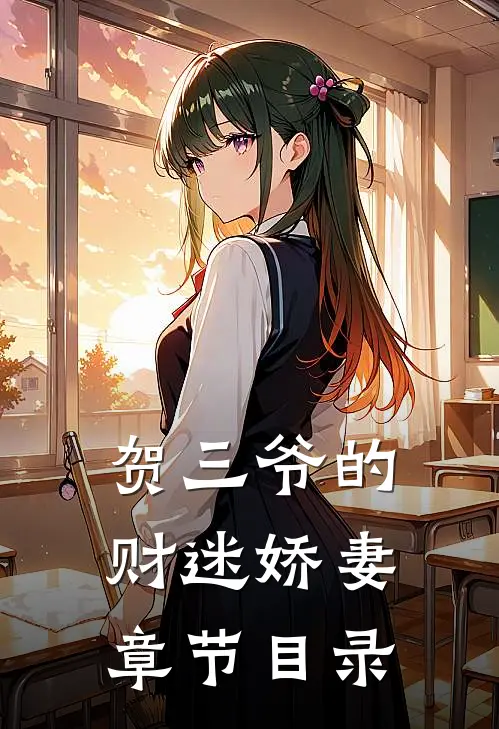贺三爷的财迷娇妻章节目录