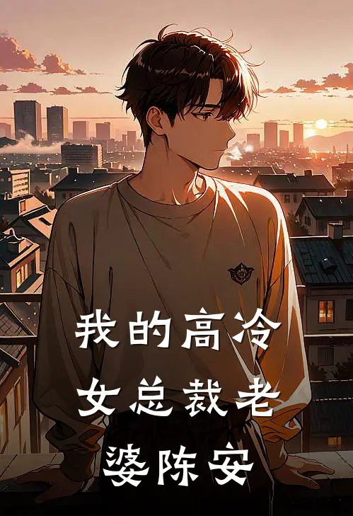 我的高冷女总裁老婆陈安