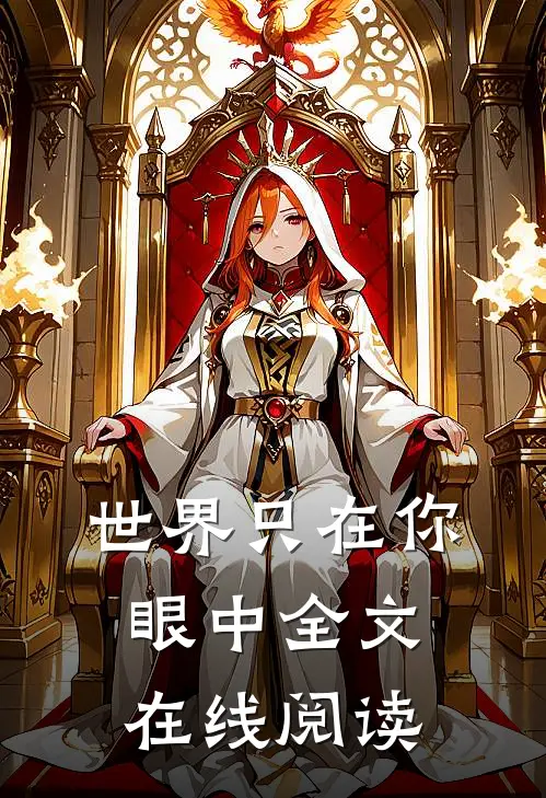 世界只在你眼中全文在线阅读