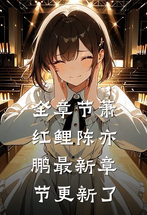 全章节萧红鲤陈亦鹏最新章节更新了