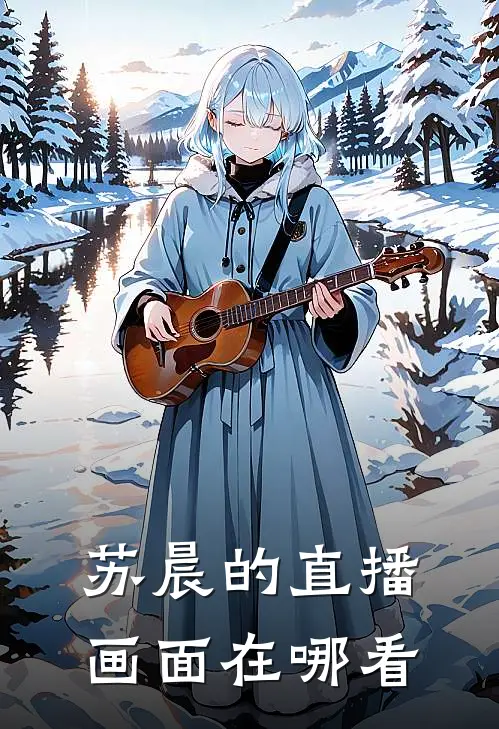 苏晨的直播画面在哪看