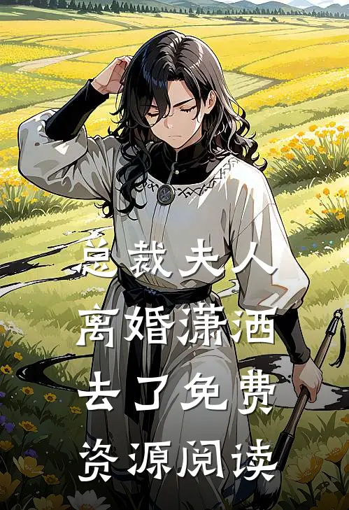 总裁夫人离婚潇洒去了免费资源阅读