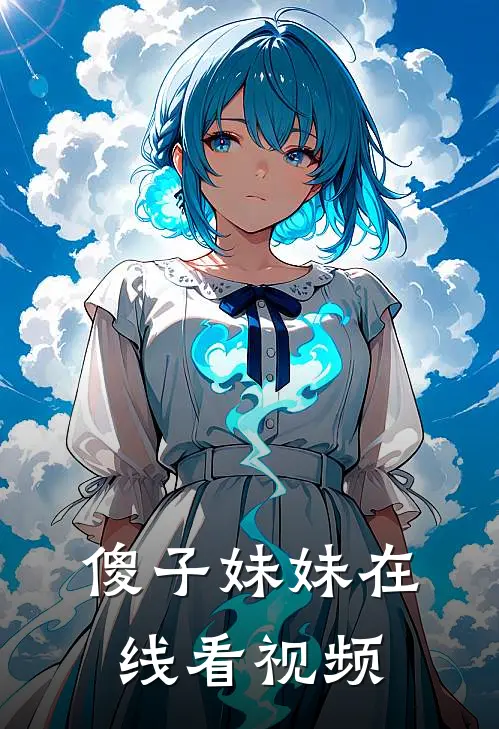 傻子妹妹在线看视频