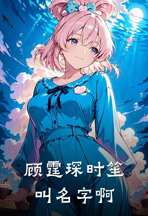 顾霆琛时笙叫名字啊