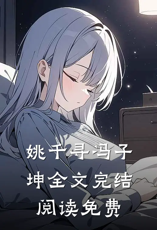 姚千寻冯子坤全文完结阅读免费