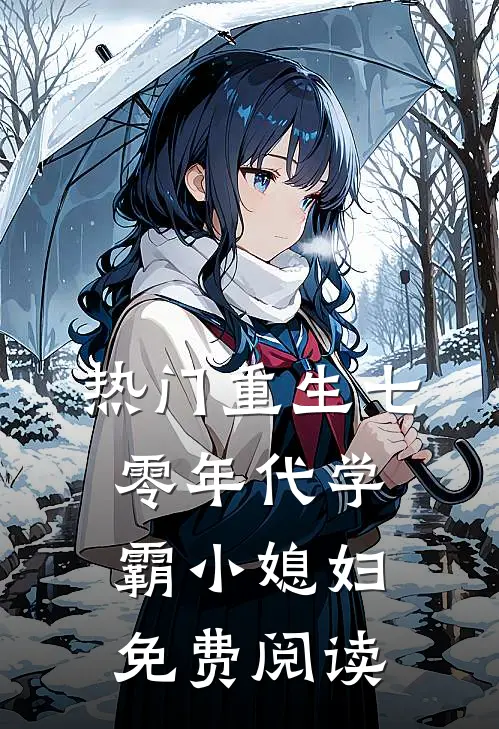热门重生七零年代学霸小媳妇免费阅读