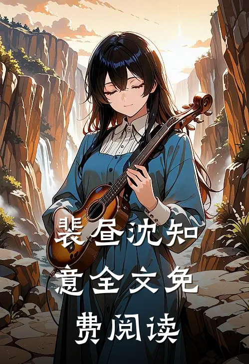 裴昼沈知意全文免费阅读