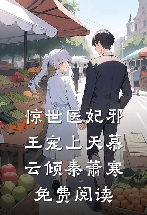 惊世医妃邪王宠上天慕云倾秦萧寒免费阅读