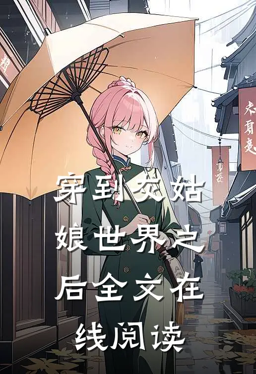 穿到灰姑娘世界之后全文在线阅读